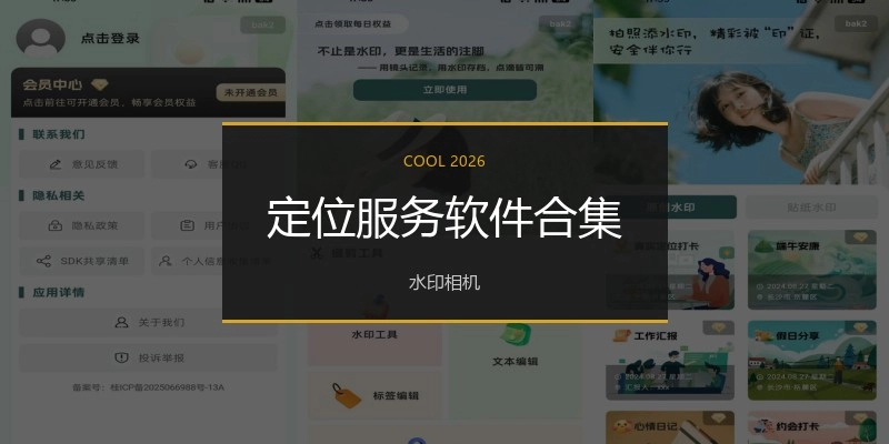 定位服务软件合集