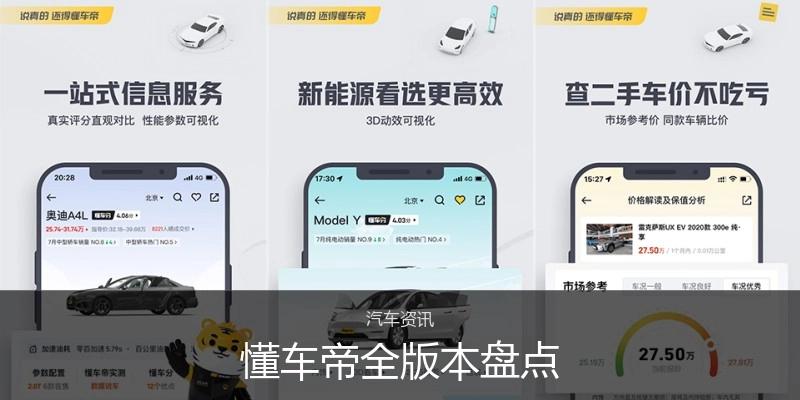 懂车帝全版本盘点