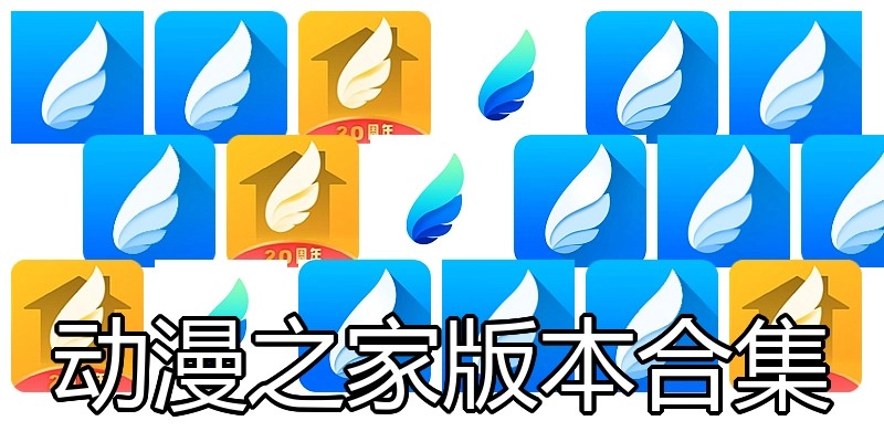 动漫之家版本合集