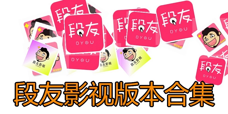 段友影视版本合集