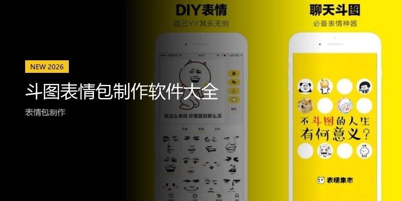 斗图表情包制作软件大全
