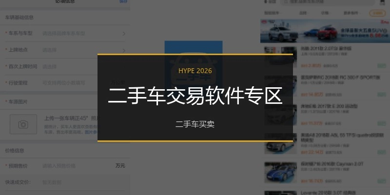 二手车交易软件专区