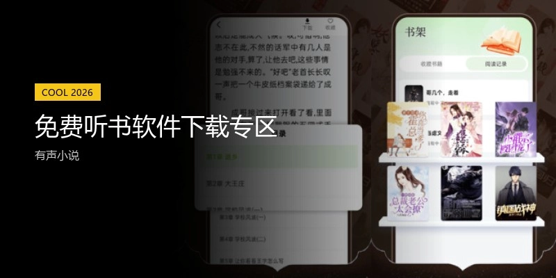 免费听书软件下载专区