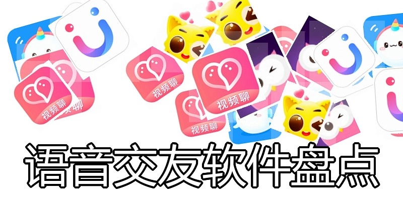 语音交友软件盘点