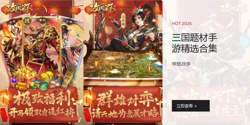 三国题材手游精选合集