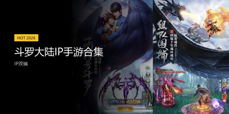 斗罗大陆IP手游合集