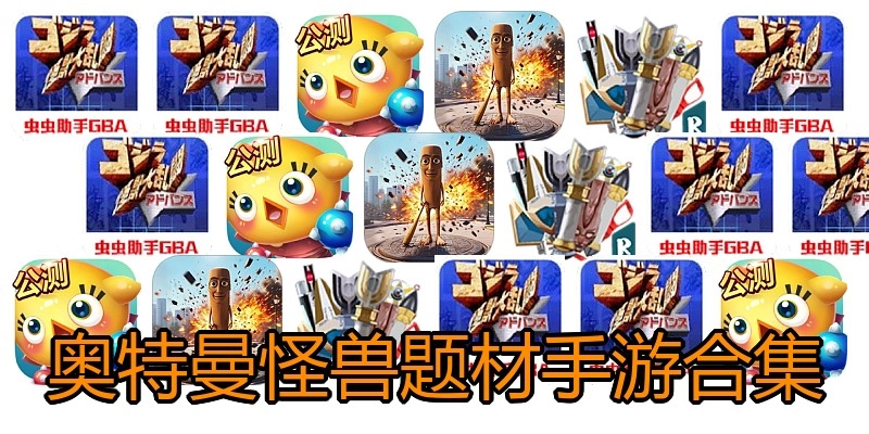 奥特曼怪兽题材手游合集