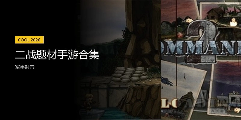 二战题材手游合集