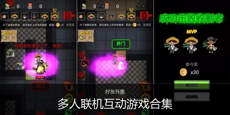 多人联机互动游戏合集
