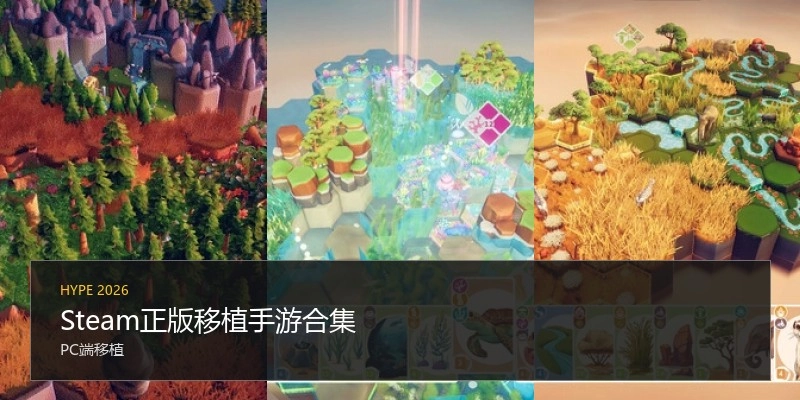 Steam正版移植手游合集