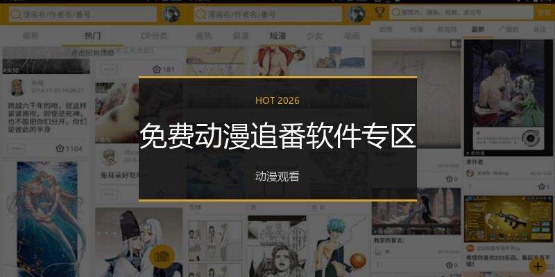 免费动漫追番软件专区