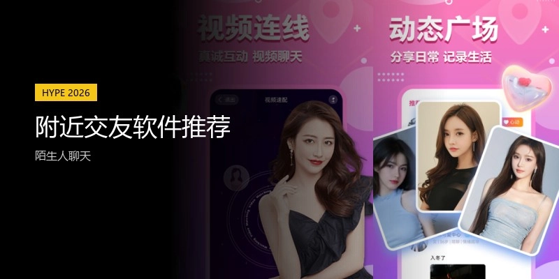 附近交友软件推荐
