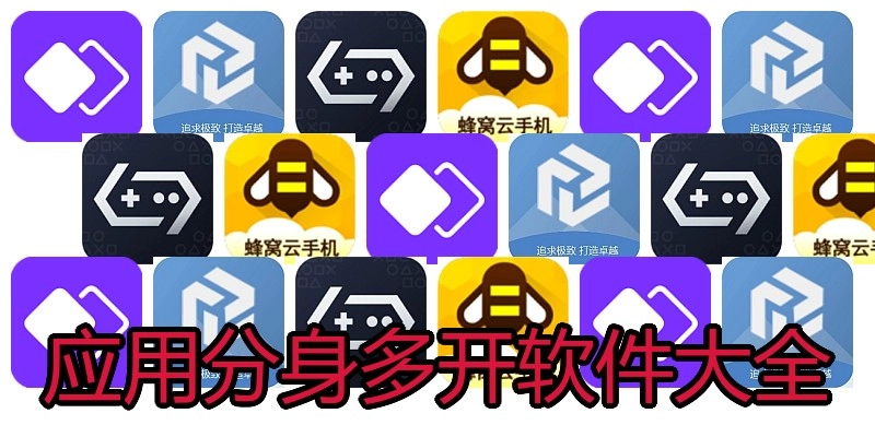 应用分身多开软件大全