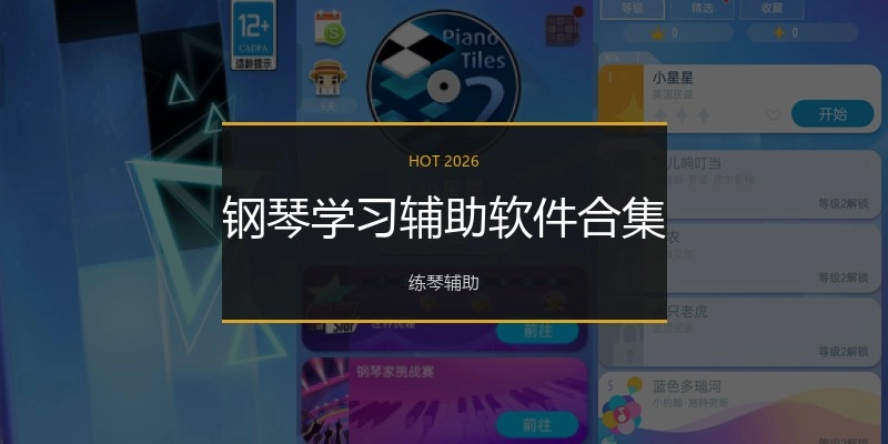 钢琴学习辅助软件合集