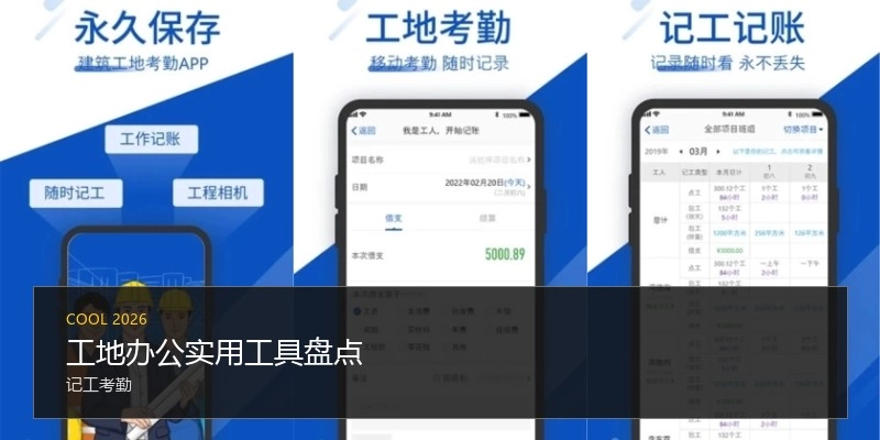 工地办公实用工具盘点