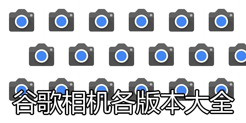 谷歌相机各版本大全