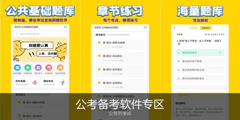 公考备考软件专区