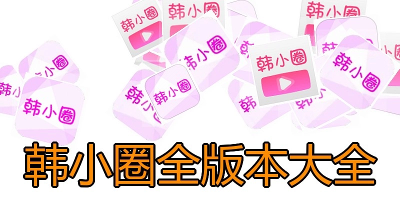 韩小圈全版本大全