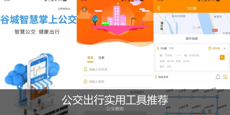 公交出行实用工具推荐