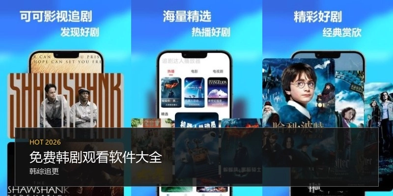 免费韩剧观看软件大全