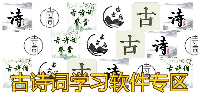 古诗词学习软件专区