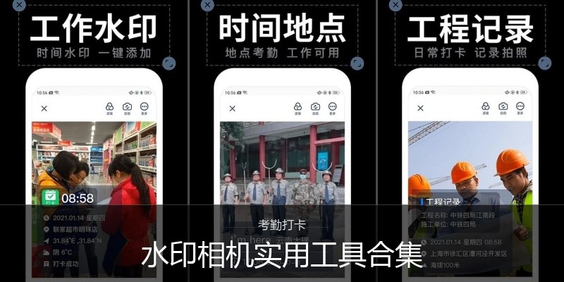 水印相机实用工具合集