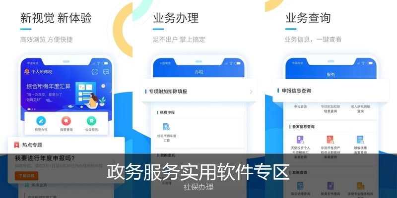 政务服务实用软件专区