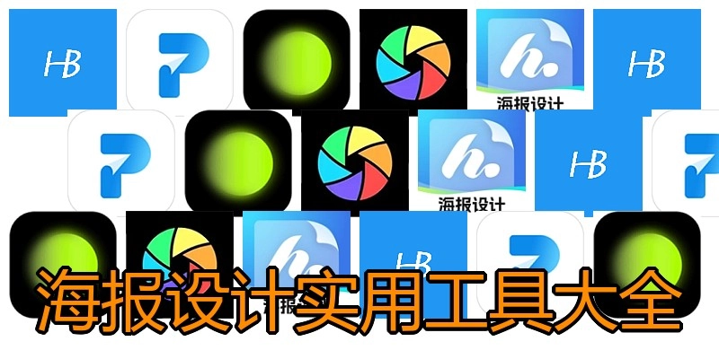 海报设计实用工具大全