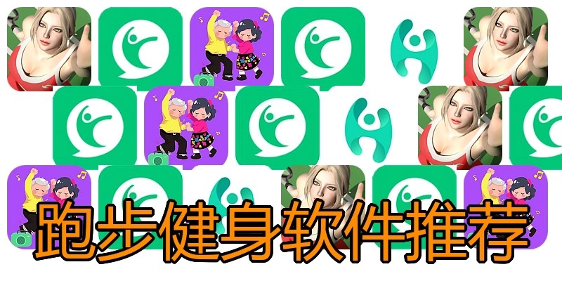 跑步健身软件推荐