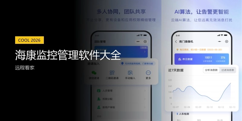海康监控管理软件大全