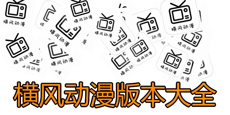 横风动漫版本大全
