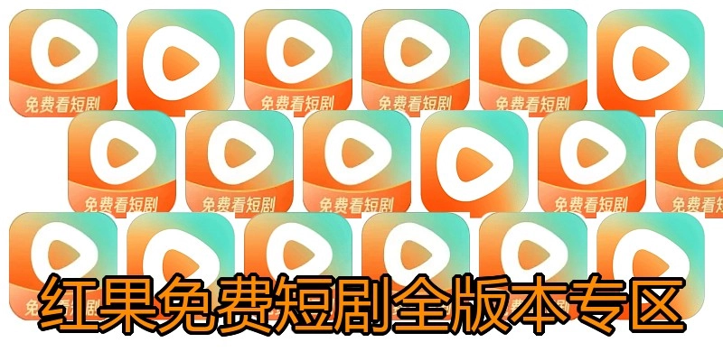 红果免费短剧全版本专区