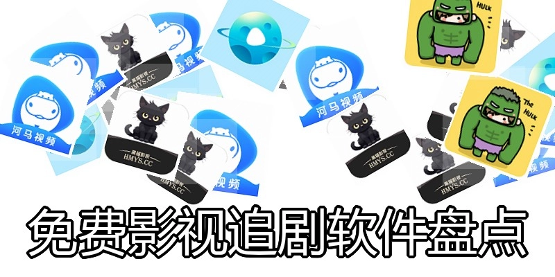 免费影视追剧软件盘点