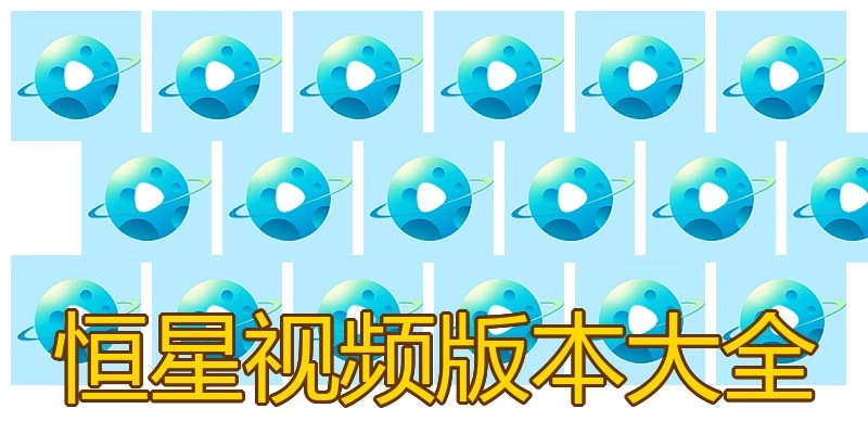 恒星视频版本大全