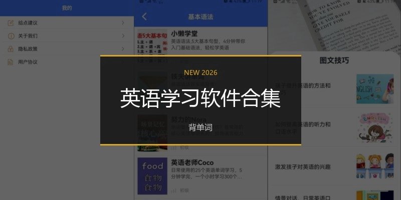 英语学习软件合集