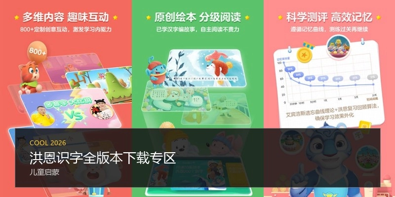 洪恩识字全版本下载专区