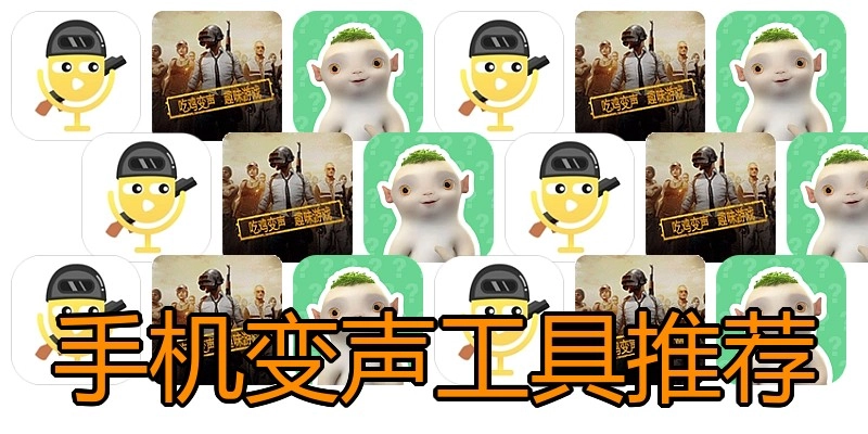 手机变声工具推荐