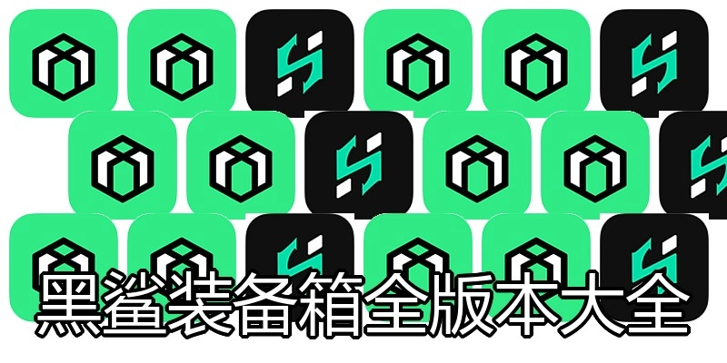 黑鲨装备箱全版本大全