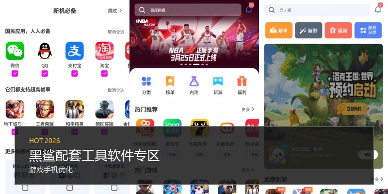 黑鲨配套工具软件专区