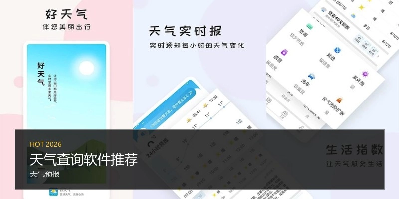 天气查询软件推荐