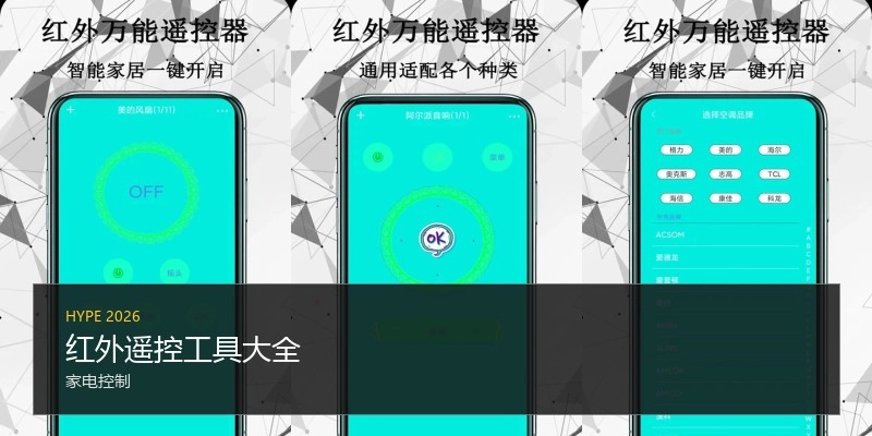 红外遥控工具大全