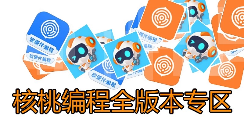 核桃编程全版本专区