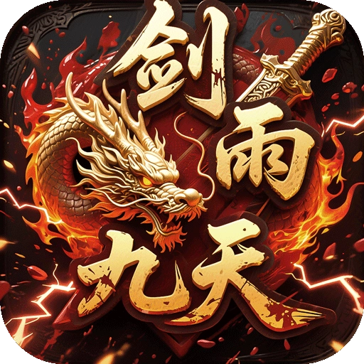 剑雨九天0.1折版本