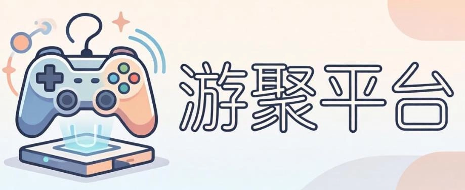 游聚平台手机版-游聚平台安卓官方版-游聚平台app大全