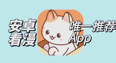 喵趣漫画复活版