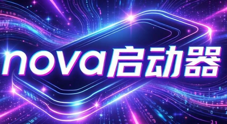 nova启动器最新版下载-nova启动器安卓版下载-nova启动器app大全