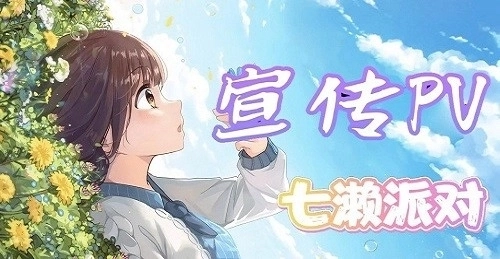 七濑派对游戏手游最新版下载