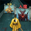 诡道修真路系列游戏合集