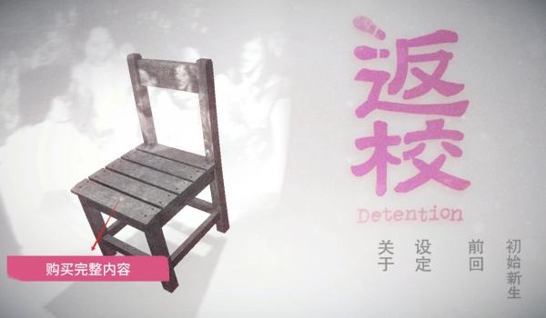 返校detention游戏合集