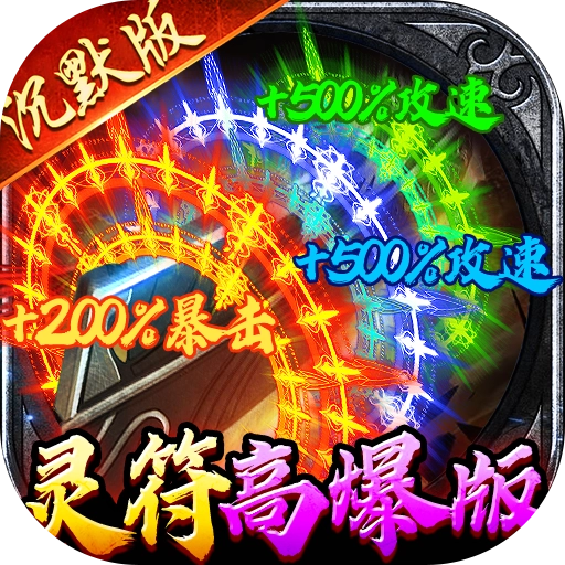 牧场传奇百亿灵符高爆版